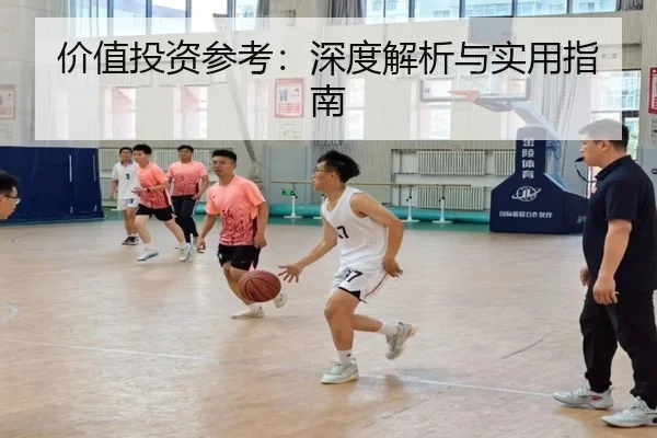 价值投资参考：深度解析与实用指南