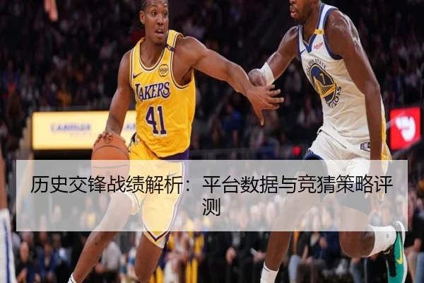 历史交锋战绩解析：平台数据与竞猜策略评测